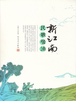 cover image of 新江南：民歌张浦 (New Jiangnan: Folk Songs in Zhangpu)
